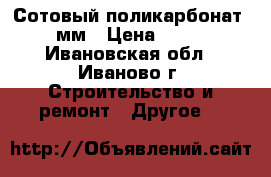 Сотовый поликарбонат  4мм › Цена ­ 335 - Ивановская обл., Иваново г. Строительство и ремонт » Другое   